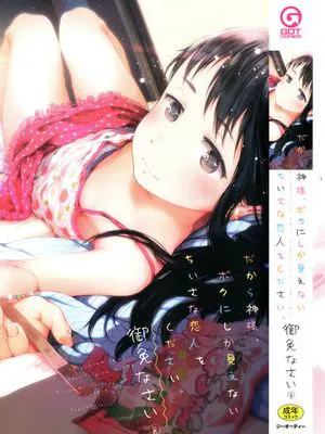 だから神様、ボクにしか見えないちいさな恋人をください。|所以神啊，请给我一个只有我能看见的小恋人。
