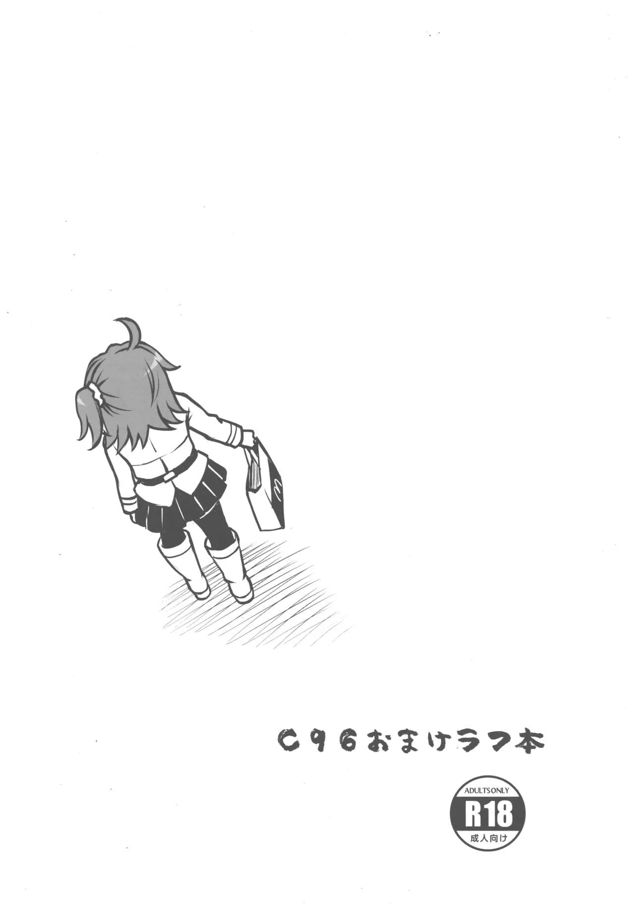 C96おまけラフ本|C96 附录草稿本