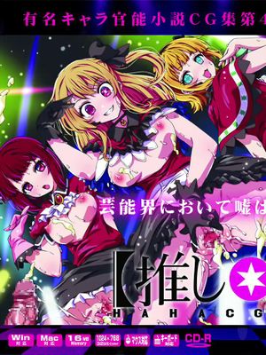有名キャラ官能小説CG集 第441弾!! 推し〇子はぁはぁCG集 我推的孩子|知名角色官能小说CG集 第441弹!! 推推子喘息CG集 我推的孩子