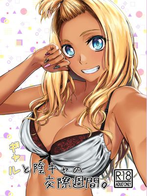 ギャルと陰キャの交際週間。|辣妹与阴角之交往周。