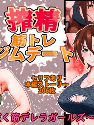 搾精筋トレジムデート～汁だく筋デレラガールズ～|榨精健身房约会～汁多筋德蕾拉女孩～