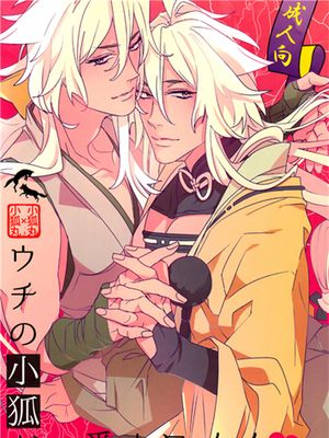 [刀剑乱舞]ウチの小狐が一番カワイイ