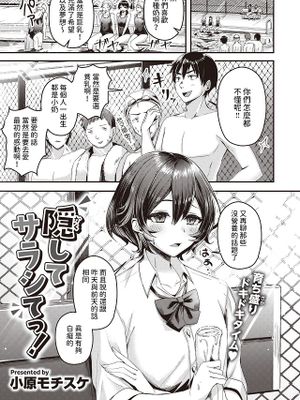 隠してサラシてっ! (COMIC 快楽天ビースト 2023年11月号)|隐藏起来并展露吧! (COMIC 快楽天Beast 2023年11月号)