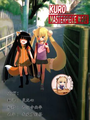 KURO MASTERPIECE WAR! (こどものじかん)|KURO MASTERPIECE WAR! (儿童的时间)