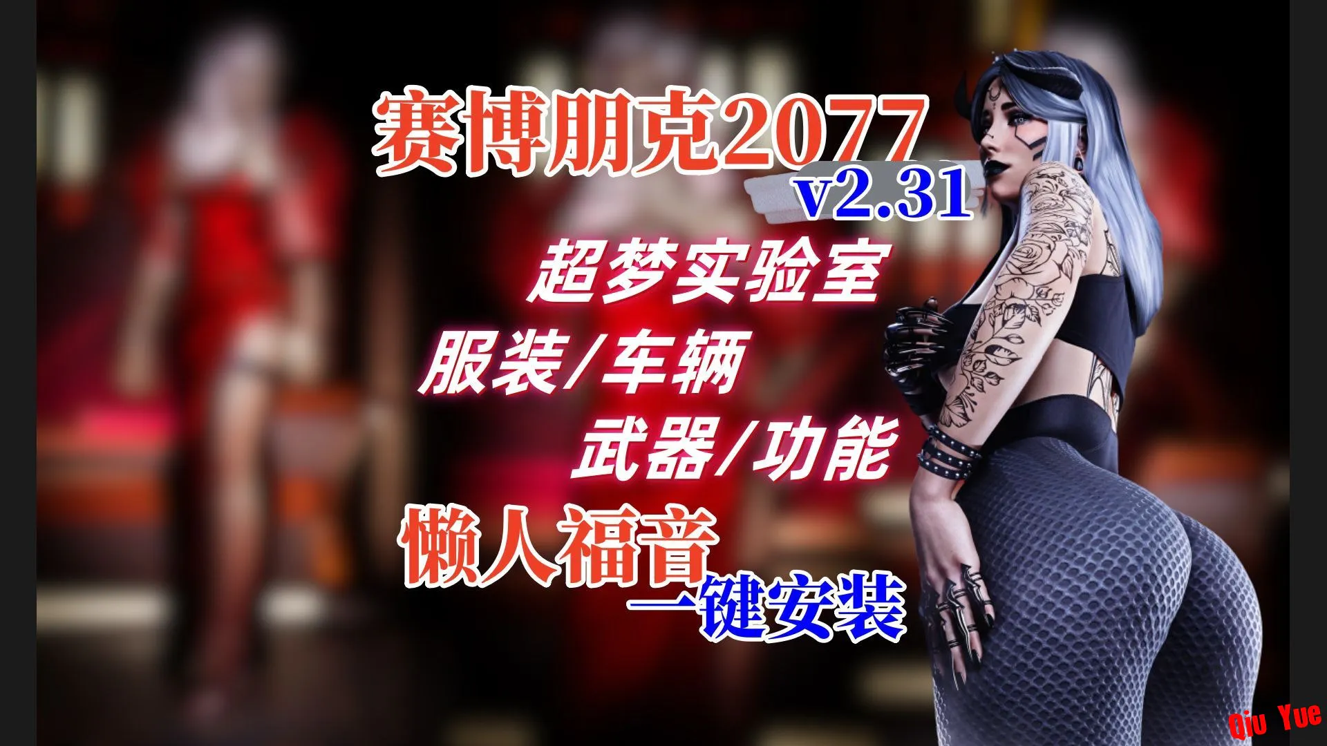 PC《赛博朋克2077》醉梦Mod整合包 本体——MOD整合版含教程