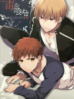 毒を喰らわば (Fate/Stay Night)|既然饮下毒药 (Fate/Stay Night)