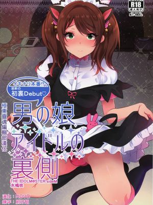 【极东灵魂编辑部】(C89) [稲荷屋 (稲荷)] 男の娘アイドルの裏側 (アイドルマスター SideM)|【极东灵魂编辑部】(C89) [稲荷屋 (稲荷)] 男之子偶像的背面 (偶像大师 SideM)