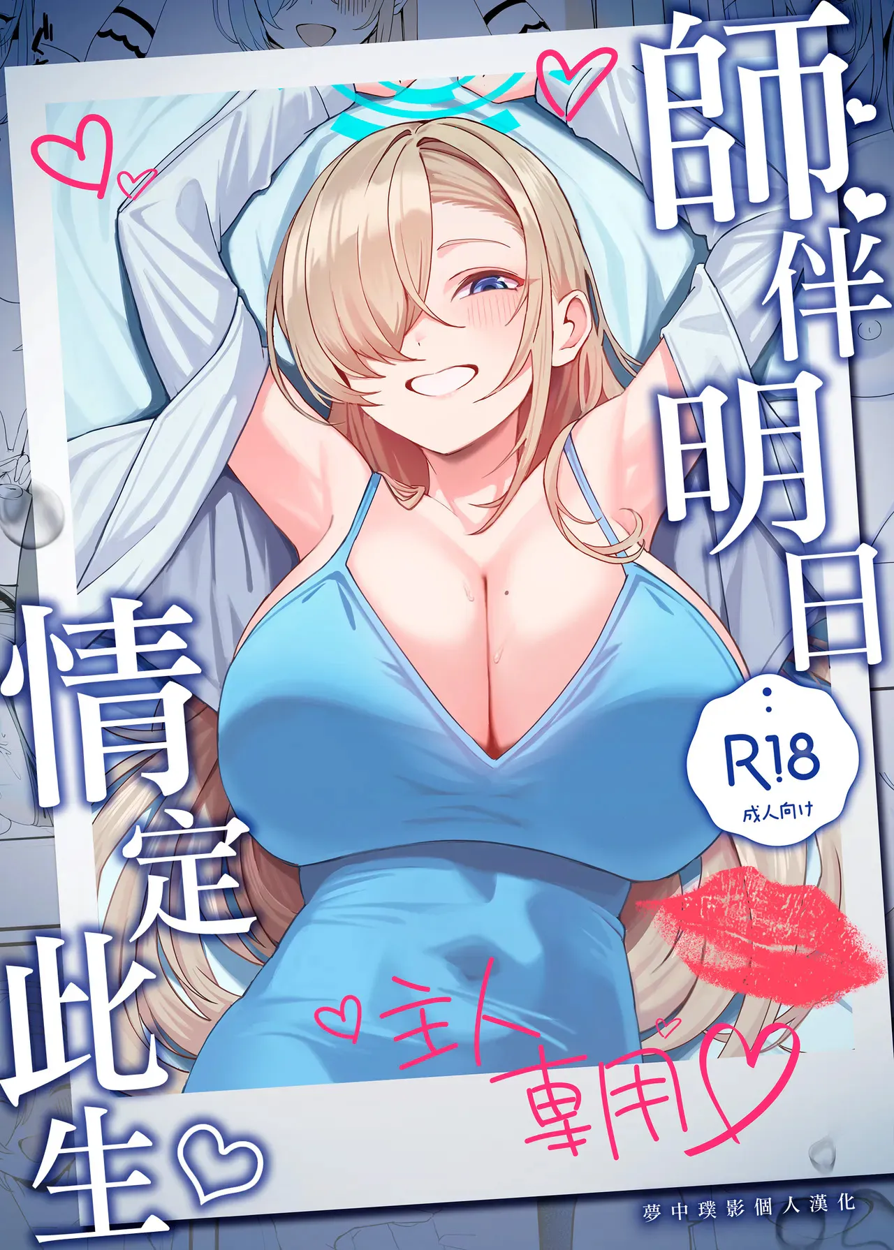 先生と一緒に (ブルーアーカイブ)|和老师在一起 (蔚蓝档案)