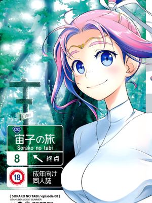 宙子の旅 8|宙子的旅程 8