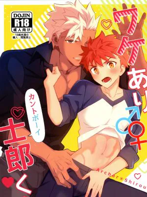 ワケあり士郎くん (FateGrand Order)|有隐情的士郎君 (FateGrand Order)