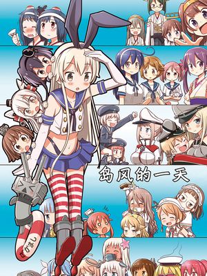 (C90) 島風ちゃんの一日 (艦隊これくしょん -艦これ-) [中国翻訳]|(C90) 岛风的一天 (舰队收藏)