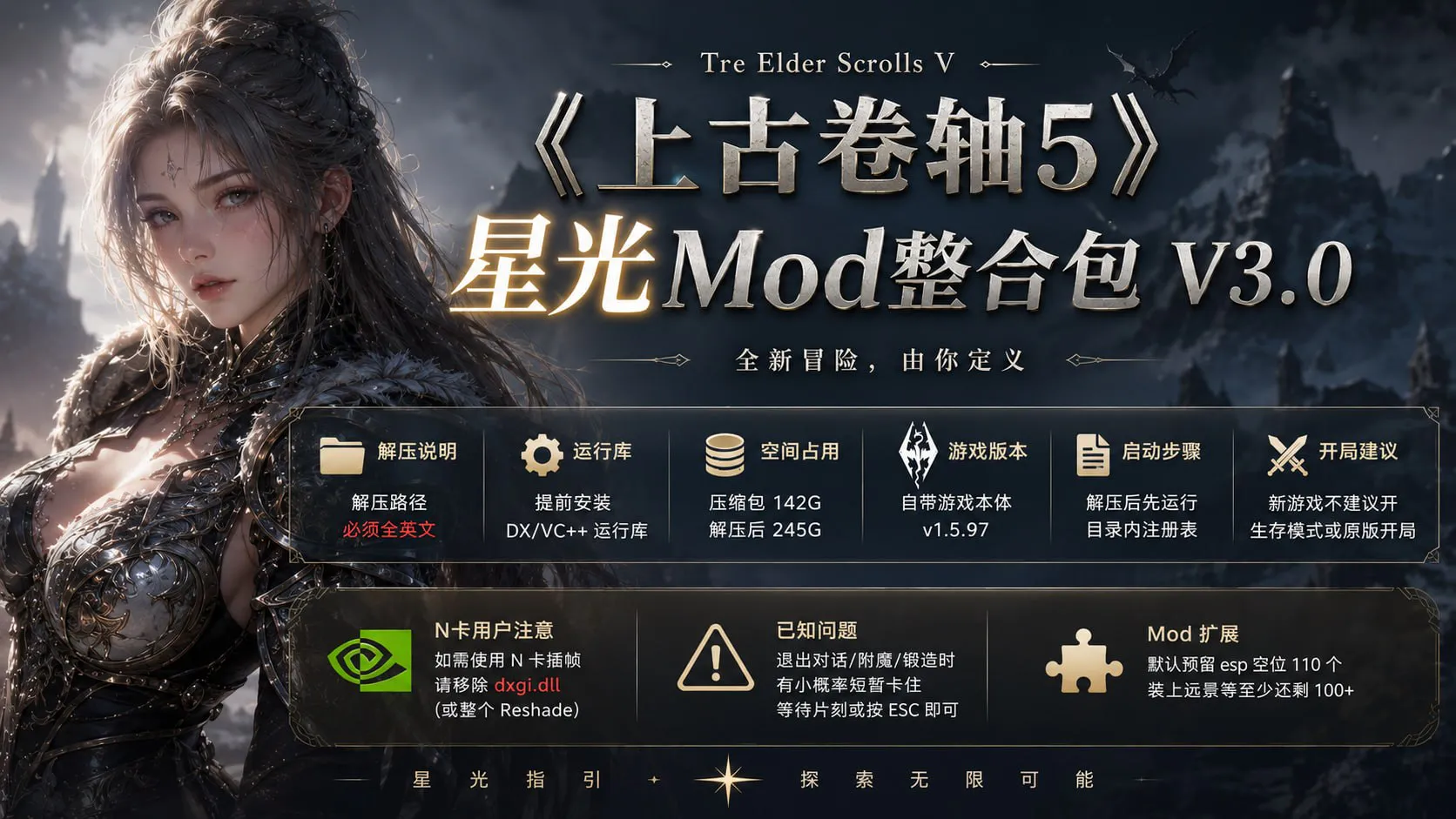 《上古卷轴5》星光Mod整合包V3.0 含本体+MOD中文完整版