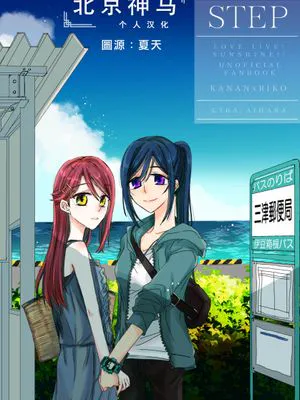 STEP (ラブライブ!) [中国翻訳] [DL版]|STEP (LoveLive!)