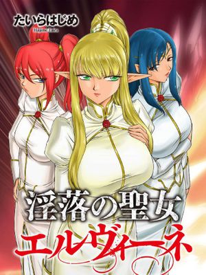 淫落の聖女エルヴィーネ|淫落的圣女埃尔薇妮