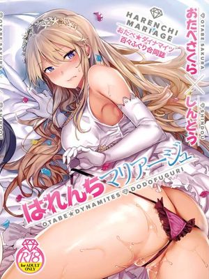 はれんちマリアージュ|羞耻婚姻