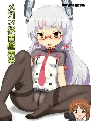 メガネ秘書艦叢雲 (艦隊これくしょん -艦これ-)|眼镜秘书舰丛云 (舰队收藏)