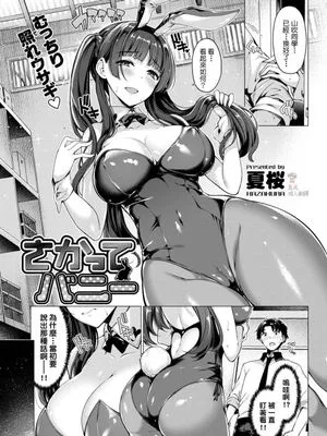 さかってバニー (COMIC 快楽天ビースト 2018年5月号)|发情兔女郎 (COMIC 快楽天Beast 2018年5月号)