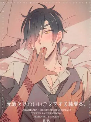 光忠とかわいいことをする純愛本。 (刀剣乱舞)|和光忠做可爱事情的纯爱本。 (刀剑乱舞)