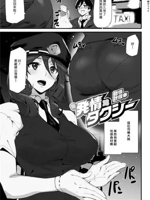 発情タクシー (COMIC 快楽天 2021年6月号)|发情出租车 (COMIC 快楽天 2021年6月号)