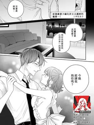 奥様は元アイドル。旦那様にたっぷり愛されてトロトロに…！ (甘エロ溺愛モンスター～終わりがないほどずっと愛し合うだけ)|夫人曾是偶像。被丈夫深深爱抚而变得融化…！ (甜色溺爱怪物～直到永远地相爱为止)