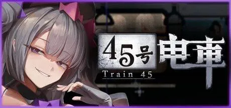 【PC】正式版[爆款SLG/日式/解密/动态】45号电车/45番电车 （45番電車/Train45）v1.0 正式版 官方中文步兵 【1.21G】