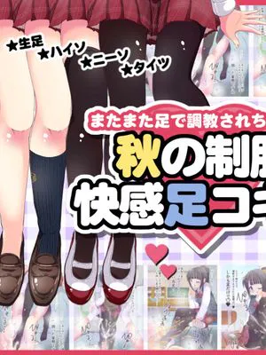 またまた足で調教されちゃう!!秋の制服快感足コキ2 [中国翻訳]|又要被用脚调教了!!秋季制服快感足交2