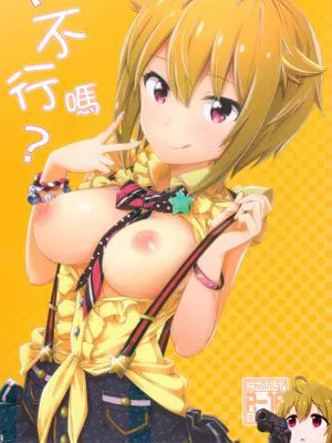(C92)  …だめぇ？ (アイドルマスター ミリオンライブ!) [中国翻訳]|(C92) …不行吗？ (偶像大师 百万现场)