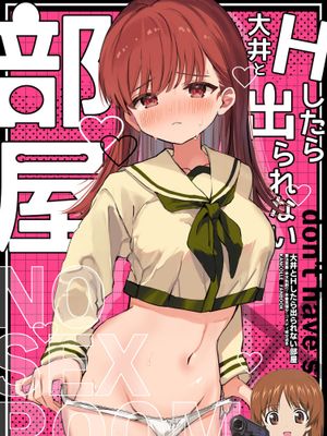 大井とHしたら出られない部屋 (艦隊これくしょん -艦これ-)|和大井做爱就无法离开的房间 (舰队收藏)