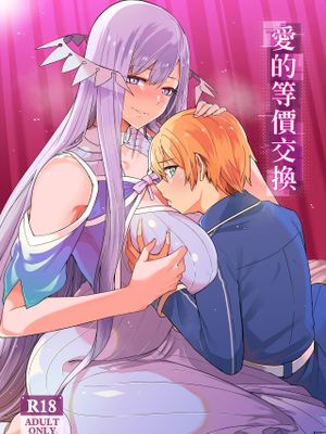愛的等價交換 (ソードアート・オンライン) [中国語]|爱的等价交换 (刀剑神域)