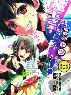 魔王さま!それダメなヤツ! (はたらく魔王さま!)|魔王大人!那样是不行的! (工作吧!魔王大人!)