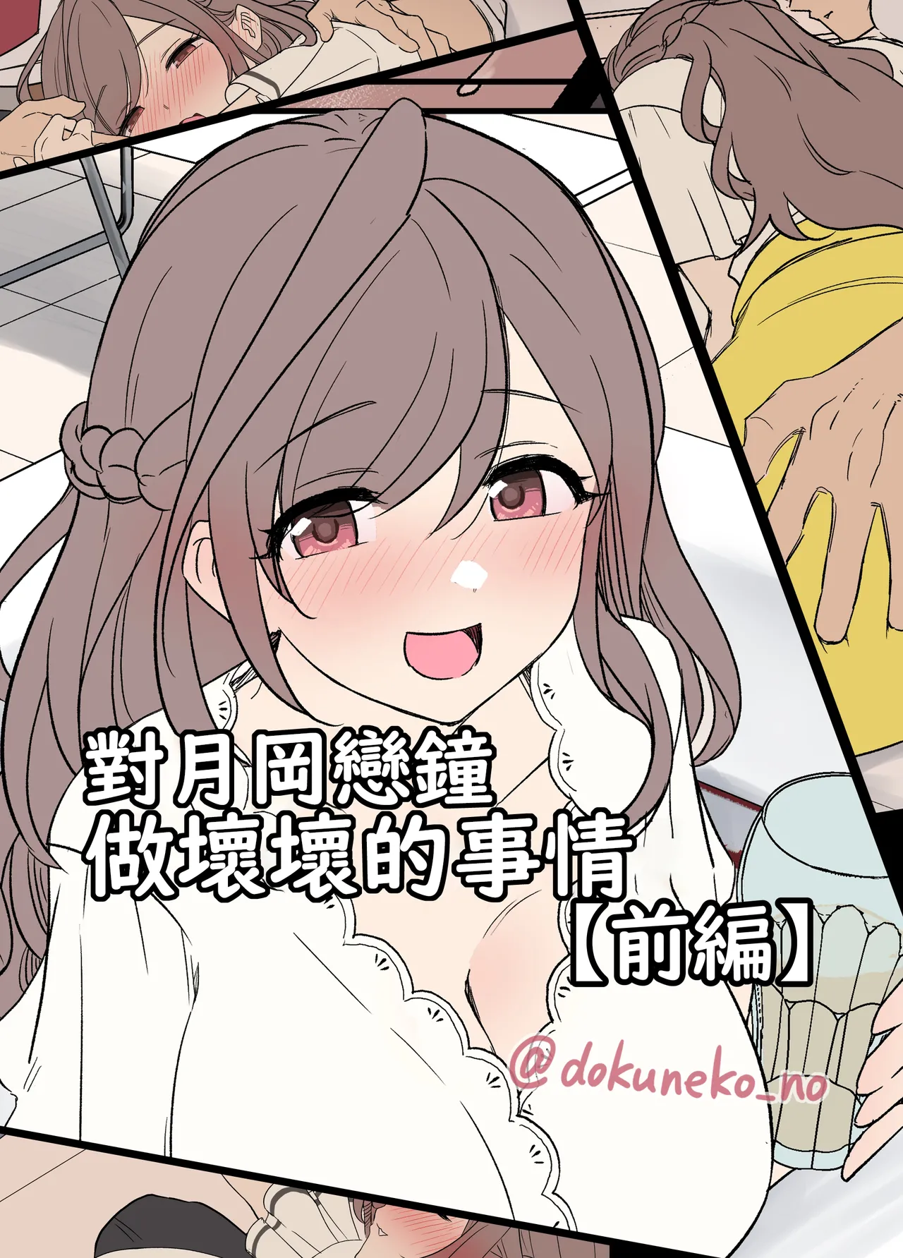 月岡恋鐘に悪いことをする話(前編+後編) (アイドルマスター シャイニーカラーズ)|对月冈恋钟做坏事的故事(前篇+后篇) (偶像大师 闪耀色彩)