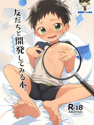 友だちと開発してみる本|尝试与朋友一起开发之书