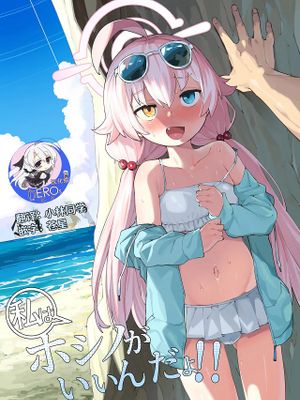 ホシノがいいんだよ!! (ブルーアーカイブ)|还是星野比较好!! (蔚蓝档案)