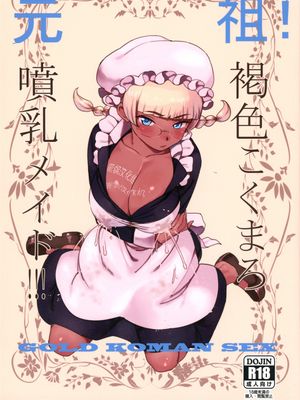 元祖!褐色こくまろ噴乳メイド！！！|元祖!褐色浓乳喷乳女仆!!!