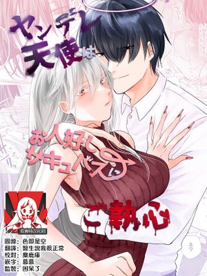 ヤンデレ天使はお人好しサキュバスにご執心|病娇天使执着于好心的色欲魔