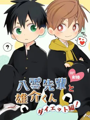 八雲先輩と雄介くん ダイエット編 [中国翻译]|八雲前辈与雄介君 减肥篇