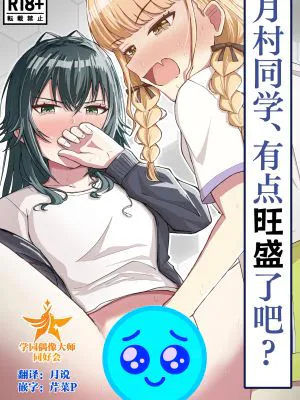 月村さん、ちょっと濃くない? (学園アイドルマスター)|月村小姐，是不是有点太浓了? (学园偶像大师)