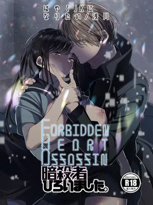 Forbidden Heart Assassin-暗殺者ひろいました。 Forbidden Heart Assassin-捡到了一个暗杀者。|Forbidden Heart Assassin-捡到了一个暗杀者
