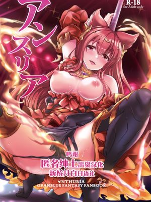 アンスリア (グランブルーファンタジー) [中国翻訳] [DL版]|红掌 (碧蓝幻想) [中国翻译] [DL版]
