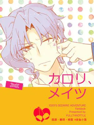 カロリ、メイツ(ジョジョの奇妙な冒険)|卡罗莉，伙伴 (JOJO的奇妙冒险)