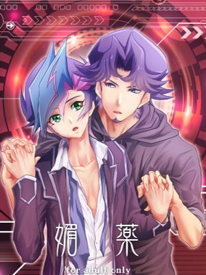 媚薬 (遊☆戯☆王VRAINS)|媚药 (游戏王VRAINS)