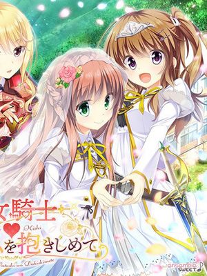 乙女騎士♥いますぐ私を抱きしめて|少女骑士♥现在立刻抱紧我
