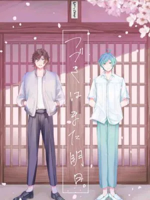【斑奏】【三毛缟斑×深海奏汰】つづきは また明日|【斑奏】【三毛缟斑×深海奏汰】剩下的明天再说