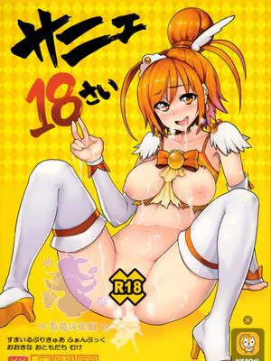 (C83) サニェ18さい (スマイルプリキュア!) [中国翻訳]|(C83) 萨妮耶18岁 (Smile Precure!)
