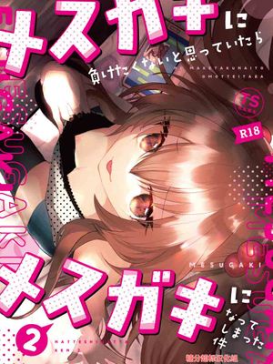 メスガキに負けたくない、と思っていたらメスガキになってしまった件2|想着不想输给雌小鬼，结果自己变成了雌小件这件事 2