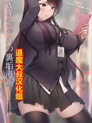 OL、WAちゃんの裏垢漫画 (少女前線)[中国翻訳]|OL WA酱的秘密账号漫画 (少女前线)