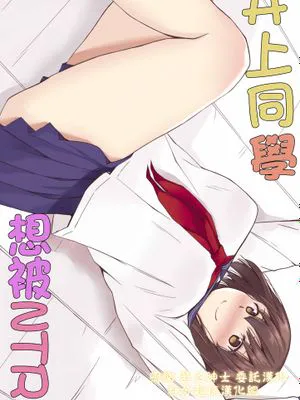 井上さんはねとられたい|井上小姐想被寝取