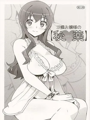 (C84)沙織お嬢様の【秘薬】(俺の妹がこんなに可愛いわけがない)|(C84) 沙织大小姐的【秘药】(我的妹妹绝对不可能这么可爱)
