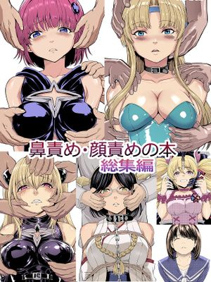 鼻責め・顔責めの本 総集編|鼻部刺激・面部刺激之书 总集篇