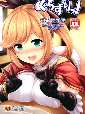 [无毒汉化组](C89) ぐらずりっ! (グランブルーファンタジー)|(C89) Gran-Suri! (碧蓝幻想)